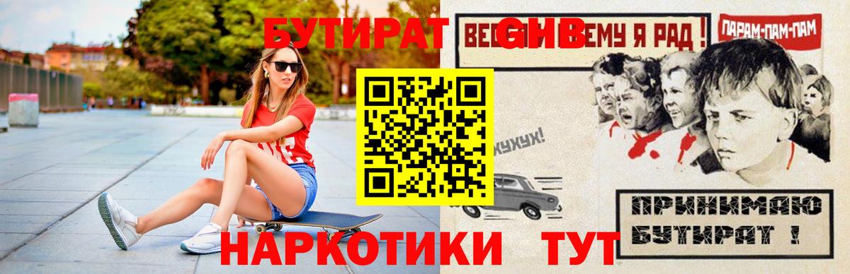 БУТИРАТ жидкий экстази Боровичи