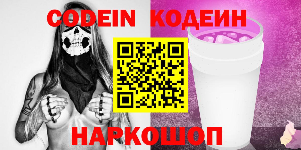 Кодеин Purple Drank  Кодеин Purple Drank  Вход с VPN  Боровичи 