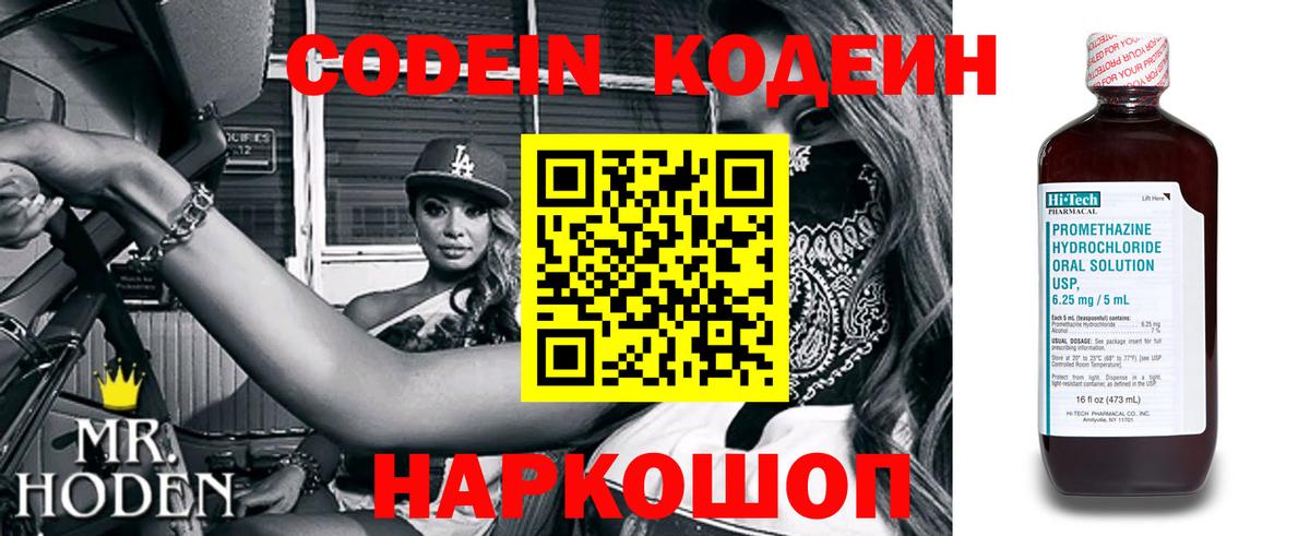 Кодеин напиток Lean (лин) Боровичи