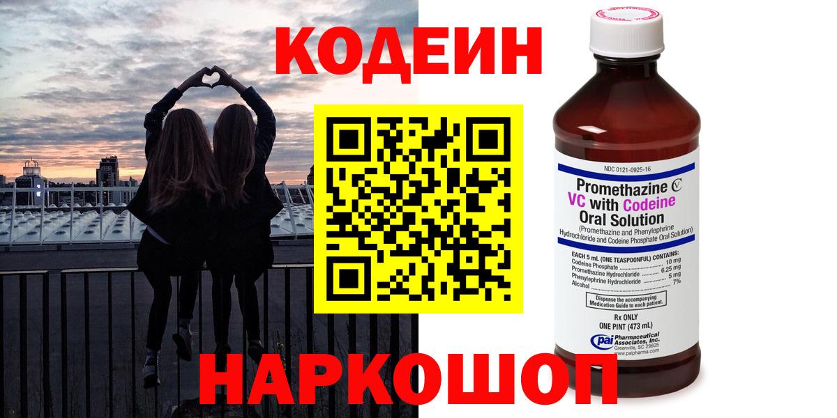 Кодеин напиток Lean (лин) Боровичи
