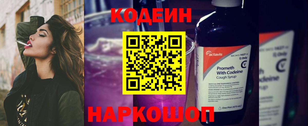 купить наркоту  Боровичи  Кодеиновый сироп Lean Purple Drank  Кодеин Purple Drank 